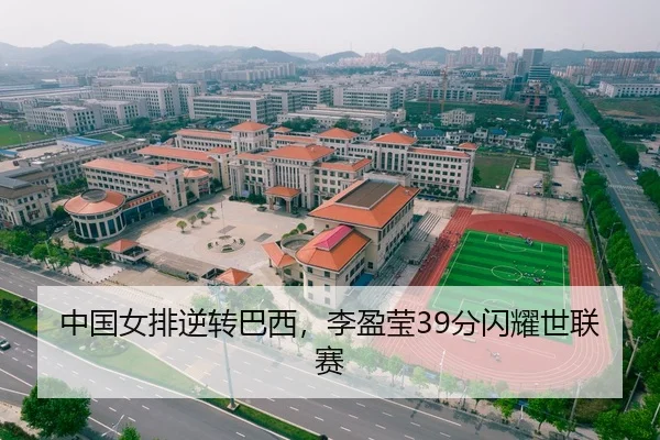 中国女排逆转巴西，李盈莹39分闪耀世联赛
