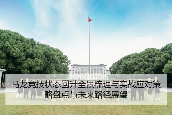 马龙竞技状态回升全景梳理与实战应对策略盘点与未来路径展望
