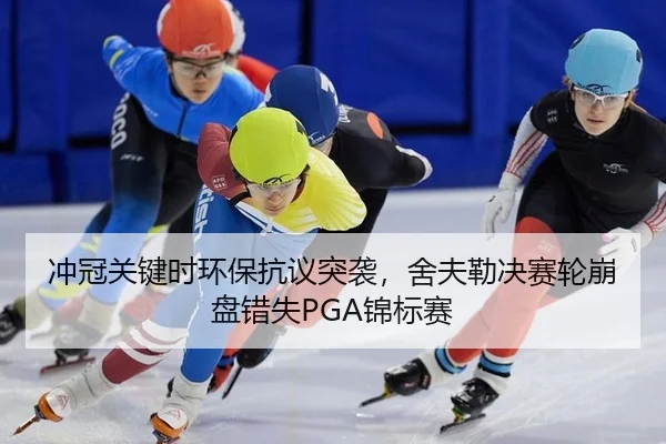 chong-guan-guan-jian-shi-huan-bao-kang-yi-tu-xi-she-fu-lei-jue-sai-lun-beng-pan-cuo-shi-jin-biao-sai-2-303.jpg