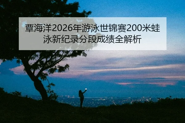 tan-hai-yang-nian-you-yong-shi-jin-sai-mi-wa-yong-xin-ji-lu-fen-duan-cheng-ji-quan-jie-xi-2-361.jpg