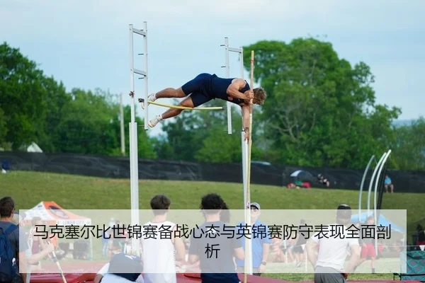 马克塞尔比世锦赛备战心态与英锦赛防守表现全面剖析